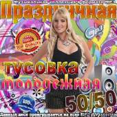 Альбом Праздничная молодежная тусовка 50/50 (2014)