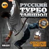 Альбом Русский турбо танцпол (2014)