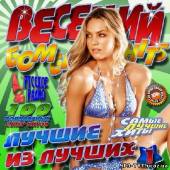 Альбом Весенний бомба Hits #1 (2014)