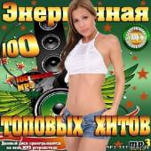 Альбом Энергичная 100-ка топовых хитов (2014)