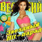 Альбом Весенний звездный Hit-парад (2014)