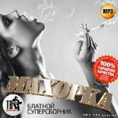 Альбом Махорка Блатной суперсборник (2014)