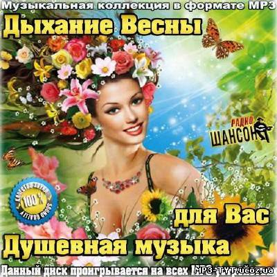 Дыхание весны. Душевная музыка для Вас (2014)