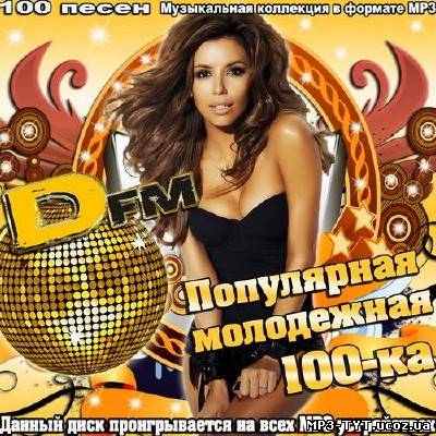 Популярная молодежная 100-ка Dfm (2014)