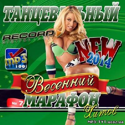 Танцевальный весенний марафон хитов радио Record (2014)