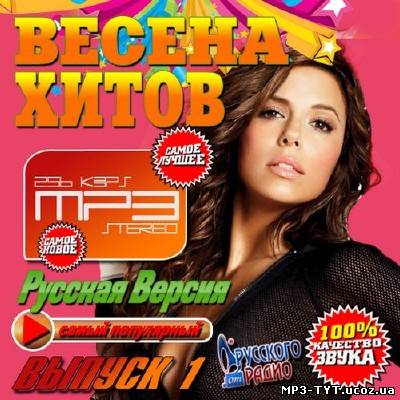 Весна хитов #1 (2014)