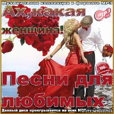 Ах,какая женщина! Песни для любимых (2014)