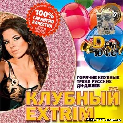 Клубный Extrim Горячие клубные треки (2014)