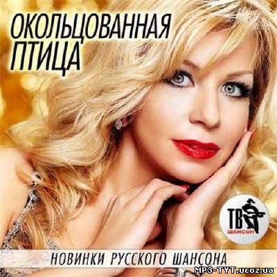 Окольцованная птица. Новинки русского шансона (2014)