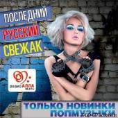 Альбом Русский свежак Только новинки (2014)
