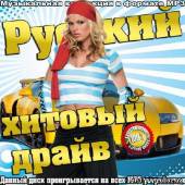 Альбом Русский хитовый драйв (2014)
