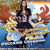 Альбом Популярная молодежная 100-ка русский сборник (2014)