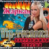 Альбом Жаркая Vip-тусовка. Зарубежная версия (2014)