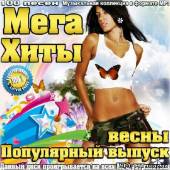 Альбом Мега Хиты. Популярный выпуск весны (2014)