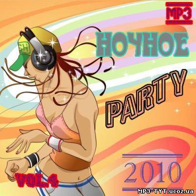 Клубное Ночное Party - vol.4 / Новая музыка (2010)