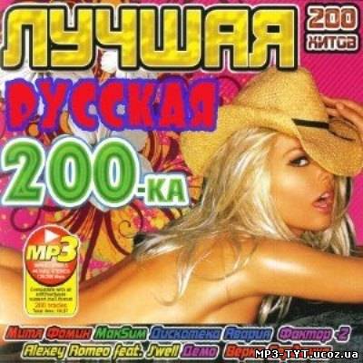 Лучшая Русская 200-ка (2010)