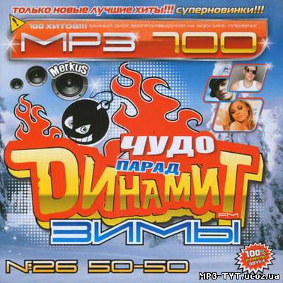 Чудо Парад Динамит FM Зимы 50-50 (2010)