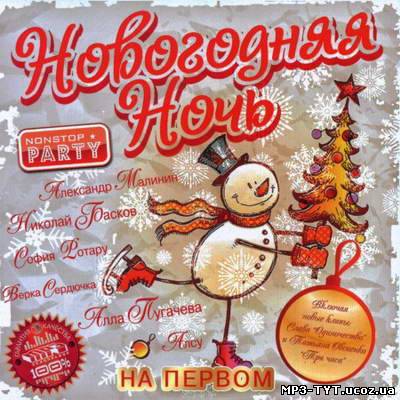 Новогодняя Ночь на Первом (2010)