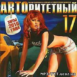 АВТОритетный 17 (2010)