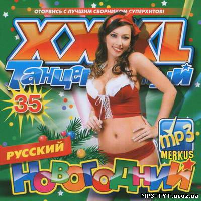 XXXL Танцевальный Новогодний Русский (2010)