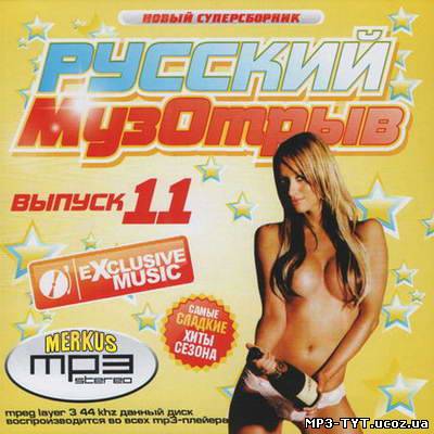 Русский Музотрыв Выпуск 11 (2010)