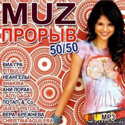 MUZ прорыв 50/50 (2010)