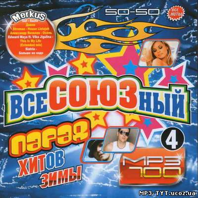 Всесоюзный Парад Хитов Зимы 50-50 (2010)