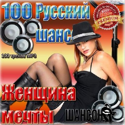 100 Русский шансон. Женщина мечты (2014)