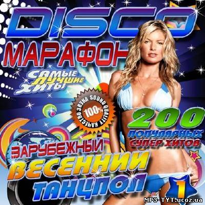 Зарубежный Disco марафон #1 (2014)