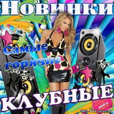 Самые горячие клубные новинки (2014)