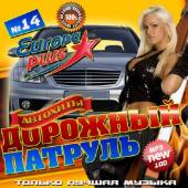 Альбом Дорожный патруль №14 Автохиты (2014)