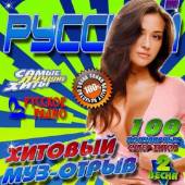 Альбом Русский хитовый муз-отрыв №2 (2014)