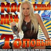 Альбом Молодежный Топовый Mix (2014)