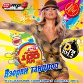 Альбом Лучшая сотка DFM Взорви танцпол Зарубежный (2014)
