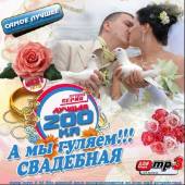 Альбом А мы гуляем! Свадебная 200ка (2014)