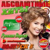 Альбом Абсолютные хиты №5 Русский (2014)