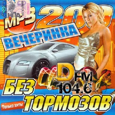 Вечеринка на DFM без тормозов (2014)