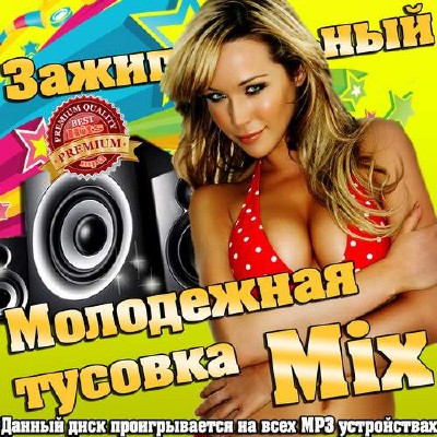 Молодежная тусовка. Mix зажигательный (2014)