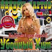 Альбом Лидеры Чартов. Убойный Хит (2014)