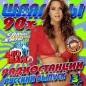 Альбом Шлягеры радиостанций 90х №3 (2014)