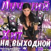 Альбом Лучший Хит на выходной (2014)