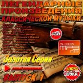 Альбом Легендарные произведения классической музыки №1 (2014)