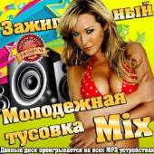 Альбом Молодежная тусовка. Mix зажигательный (2014)