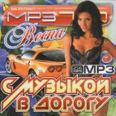 Альбом C музыкой в дорогу Зарубежный выпуск (2014)