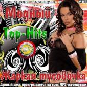 Альбом Модный Top-Hits. Жаркая тусовочка (2014)