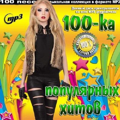 100-ка популярных хитов (2014)