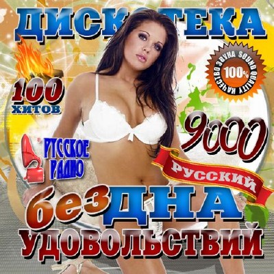 Дискотека бездна удовольствий 100 хитов (2014)