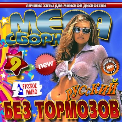 Русский Mega сборник №9 Без тормозов (2014)