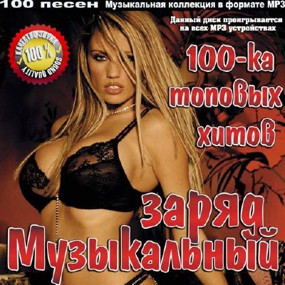 Музыкальный заряд 100-ка топовых хитов (2014)