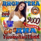 Альбом Дискотека бездна удовольствий 100 хитов (2014)